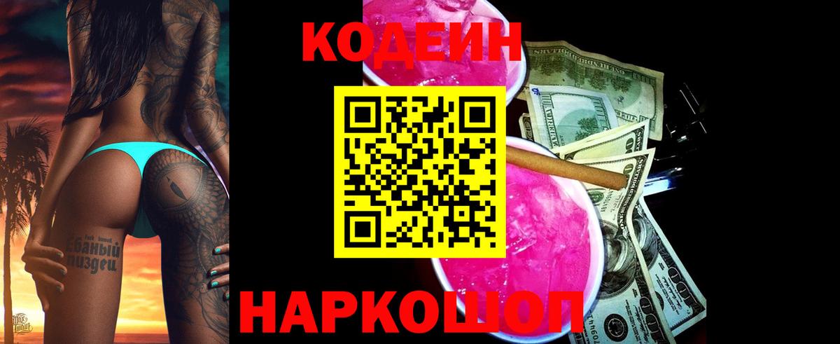 Codein напиток Lean (лин) Тихвин